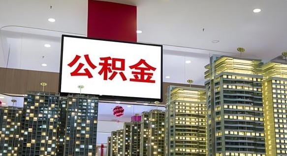 雄安新区离职了公积金能全部取出来吗（雄安新区离职了公积金可以取完吗）
